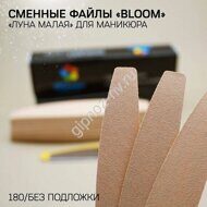 Файл Bloom "Луна малая" 180 грит 50 шт/уп