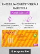 Nexxt professional АМПУЛЫ: БИОЭНЕРГЕТИЧЕСКАЯ СЫВОРОТКА  «ЗАЩИТА ЦВЕТА»10 amp*5 ml