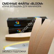 Файл Bloom "Луна большая" 180 грит 50 шт/уп