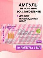 Nexxt professional АМПУЛЫ: ИНТЕНСИВНЫЙ ВОССТАНАВЛИВАЮЩИЙ КОМПЛЕКС10 amp*5 ml