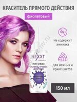 Nexxt professional Пигмент прямого действия-Фиолетовый 150 мл